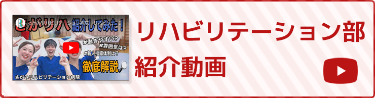 リハビリテーション部紹介動画