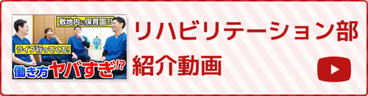 リハビリテーション部紹介動画