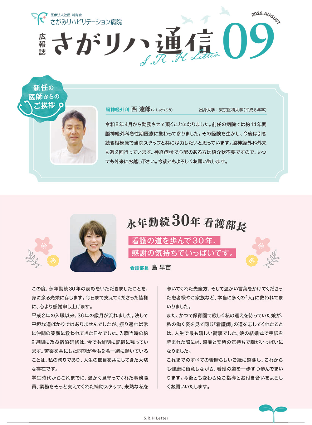 さがリハ通信 2026年8月号