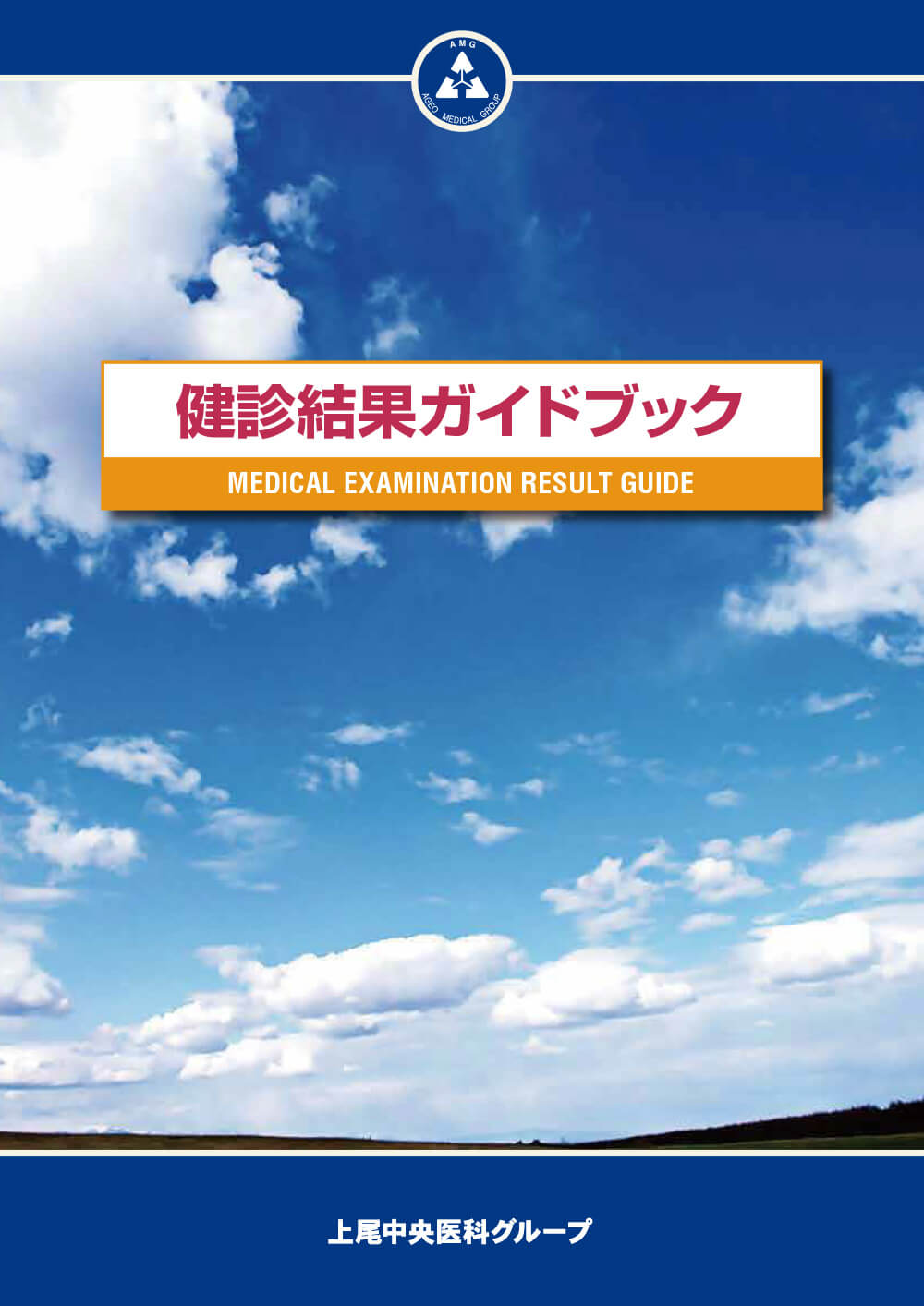 健診結果ガイドブック