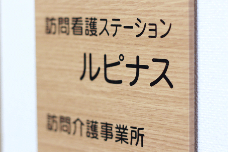 訪問看護ステーション